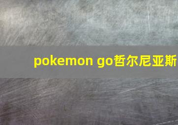 pokemon go哲尔尼亚斯